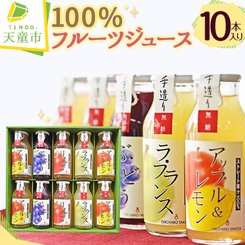 【ふるさと納税】 100% フルーツジュース 10本入り ジュース 180ml × 10本 国産 無糖 りんご ラフランス もも アップル ぶどう グレープ 濃厚 ストレート ジュース おすそ分け ご家庭用 のし 贈答 ギフト お取り寄せ 送料無料 山形eLab 【 山形県 天童市 】