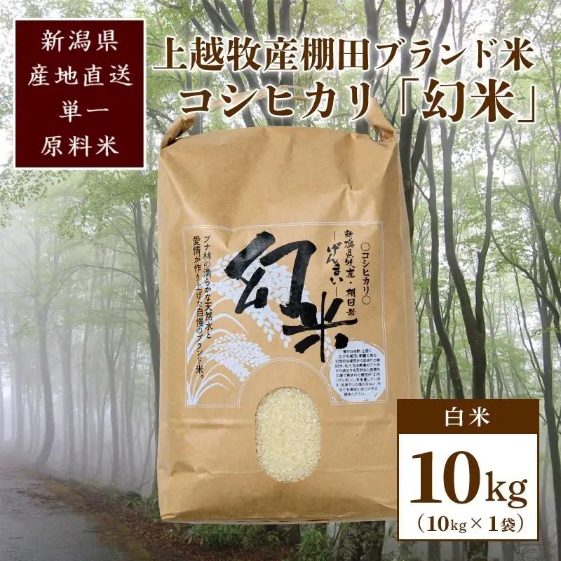 【数量限定】幻米 コシヒカリ 令和7年産 白米10kg コシヒカリ