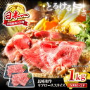 【ふるさと納税】【とろける旨さ】しゃぶしゃぶ・すき焼きに！長崎和牛リブローススライス約1kg（500g×2）＜株式会社黒牛＞ [CBA025]