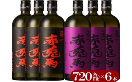 本格芋焼酎 赤兎馬・紫赤兎馬の飲み比べセット（赤兎馬720ml×３本、紫赤兎馬720ml×３本）鹿児島県産 本格芋焼酎 4合瓶 家飲み【C-163H】