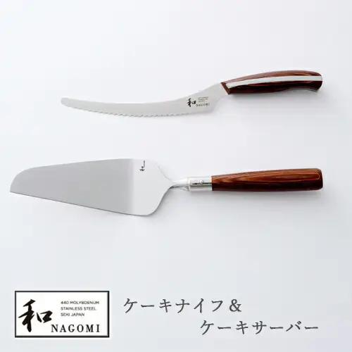和 NAGOMI ケーキナイフ＆サーバー