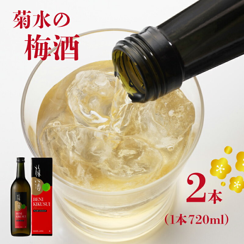 【ふるさと納税】 菊水 紅菊水 720ml×2本 【 新潟県 地酒 菊水酒造 新発田市 梅酒 日本酒 リキュール 720ml 2本 E112 _01】