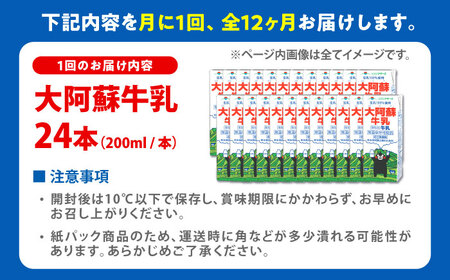 【全12回定期便】大阿蘇牛乳 ロングライフ くまモンラベル 200ml 24本（12本入り×2ケース） 4.8L 牛乳[AYAC032]