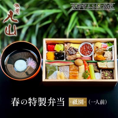 ふるさと納税 京都市 【祇園丸山】春の特製弁当 -祇園-(一人前)