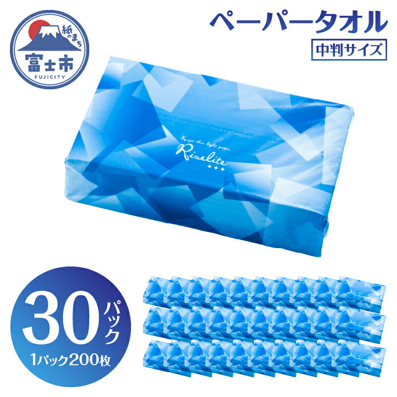【ふるさと納税】 ペーパータオル ライズライト 200枚×30パック 中判サイズ 無香料 再生紙100％ 衛生用紙 防災 備蓄 日用品 生活用品 生活必需品 消耗品 富士市 [sf112-005]
