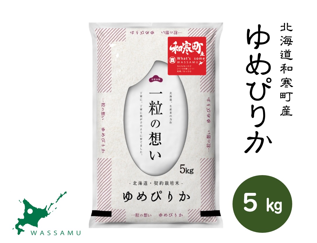 【ふるさと納税】北海道和寒町産ゆめぴりか5kg