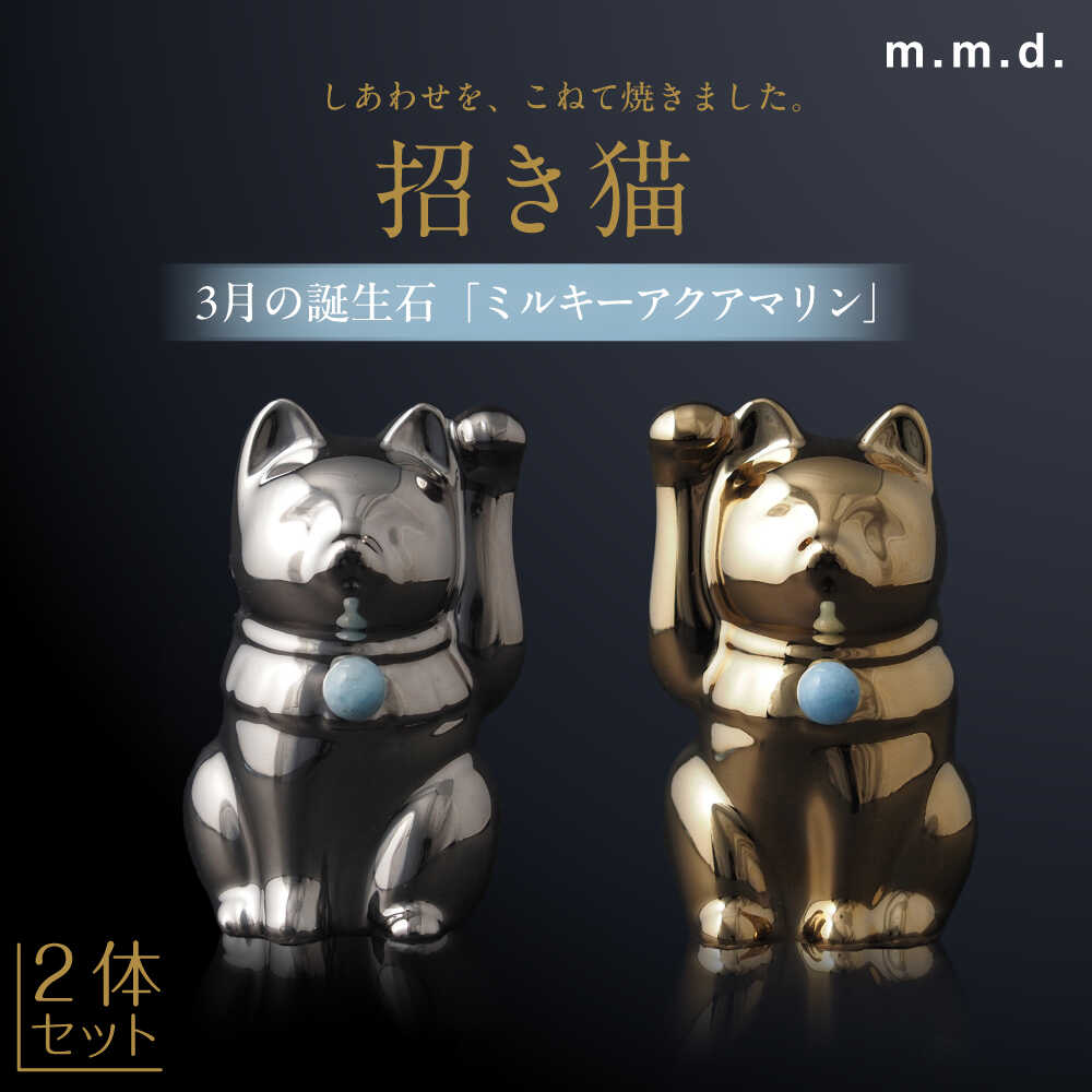 【ふるさと納税】【瀬戸焼】＜招き猫＞Jeramic 2体セット ゴールド&プラチナ ミルキーアクアマリン 3月 【m.m.d.】 / インテリア ネコ 風水 誕生石[BBAC008]