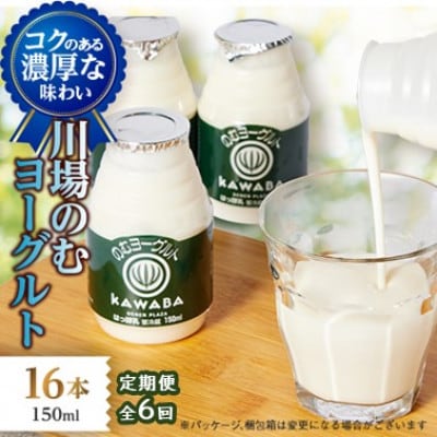 【毎月定期便】川場のむヨーグルト 150ml×16本セット全6回【配送不可地域：離島】【4072339】