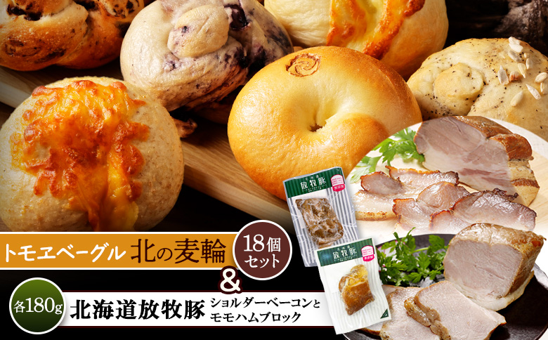 「北海道放牧豚ショルダーベーコンとモモハムブロック」とトモヱベーグル「北の麦輪」18個セット | 放牧豚 ベーコン ショルダーベーコン モモハム ハム ブロックハム 乾塩式 赤身 脂控えめ カット 北の麦輪 ベーグル 小麦 天然酵母 有機食材 詰め合わせ セット ヘルシー もっちり 食感 お取り寄せ 北海道 恵庭市 恵庭【C99032】