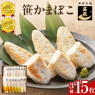 ふるさと納税 石巻市 笹かまぼこ 3種 詰め合わせセット 15枚 笹かまぼこ(10枚) チーズ笹かまぼこ (5枚)
