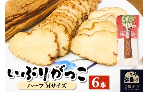 いぶりがっこ ハーフ Mサイズ 6本
