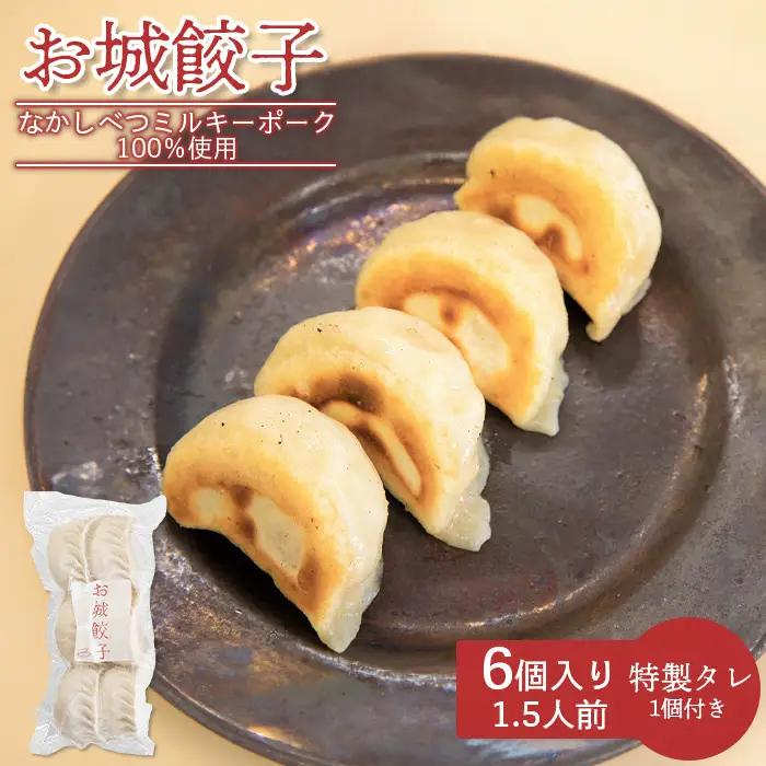 【なかしべつミルキーポーク100％使用】 樹苞 お城餃子6個（約1.5人前）【53001AA0101】