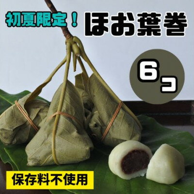 【ふるさと納税】【先行予約】ほお葉巻6個セット　こしあん・つぶあん各3個入り　【配送不可地域：離島・北海道・沖縄県】【1398679】