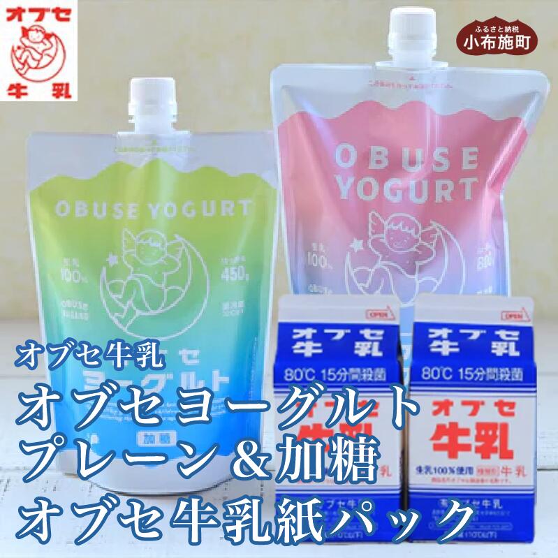 【ふるさと納税】 オブセヨーグルト (プレーン800g×1個＋加糖450g×1個) とオブセ牛乳 500ml×2本 セット［オブセ牛乳］ 牛乳 ミルク 生乳 ヨーグルト 乳製品 食品 お取り寄せ グルメ 生乳100% 詰め合わせ 詰合せ 朝食 スイーツ おやつ 冷蔵 長野県小布施町産