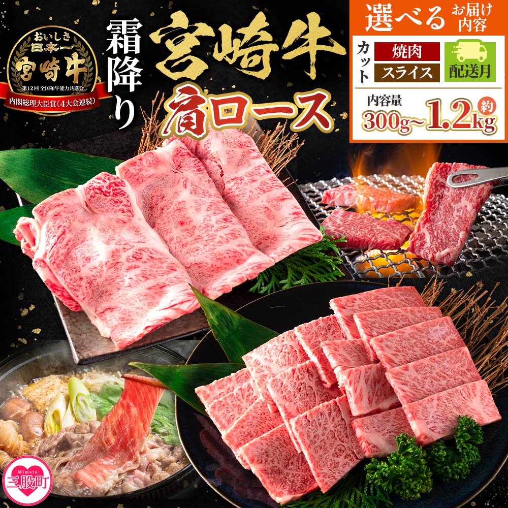 【ふるさと納税】＜宮崎牛肩ロース【焼肉/スライス】300g～1.2kg＞【選べるカット 内容量 発送月】霜降り やわらかい サシ 赤身と脂のバランス 焼き肉 BBQ バーベキュー すき焼き 炒め物 肉料理 ご馳走 国産 高級 ブランド牛肉 黒毛和牛 数量限定【MI689-my】【ミヤチク】