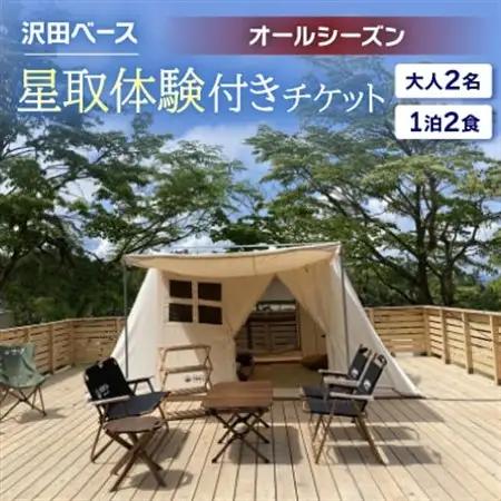 【沢田ベース】大人2名・1泊2食・星取体験付き　チケット(オールシーズン)【1681363】