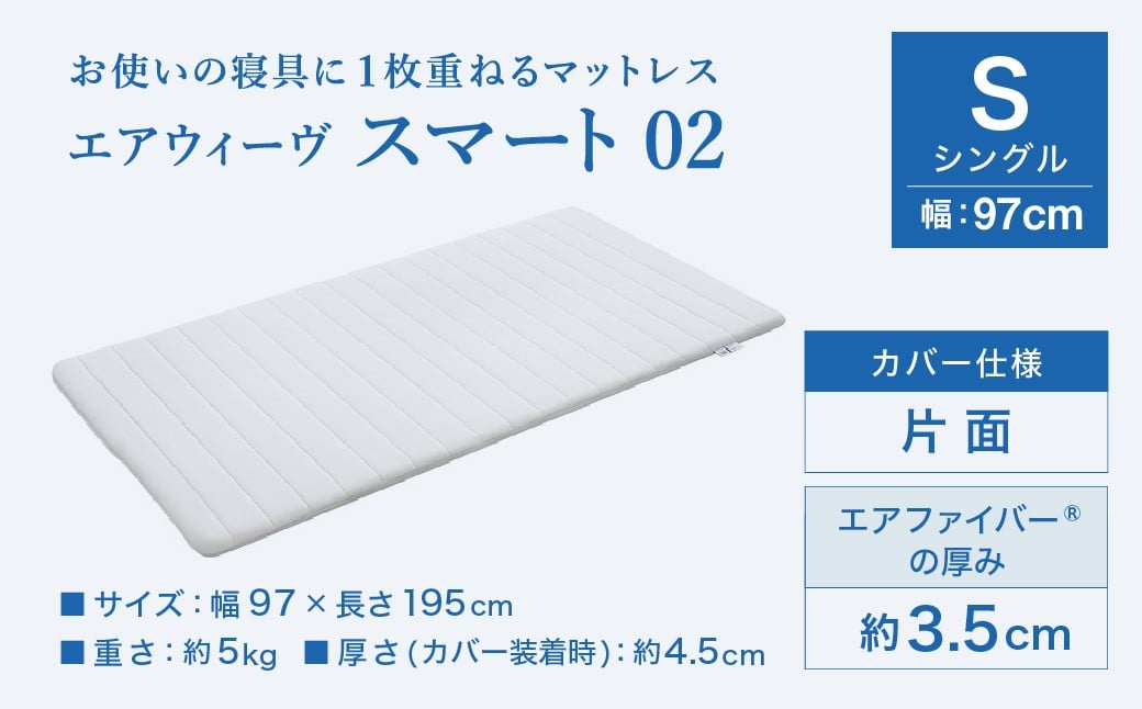エアウィーヴ スマート02 シングル 睡眠 快眠 寝具