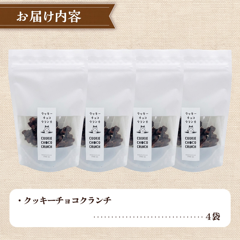 クッキー専門店の贅沢チョコクランチ4袋セット | 北海道 お菓子 焼き菓子 カシューナッツ 手土産 はるゆたか 小麦 カカオニブ プレゼント 贈答 ギフト 送料無料-