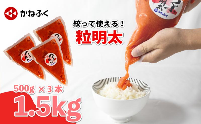 
                  かねふく 絞って使える「つぶ明太」1.5kg (500g×3袋) 冷凍 めんたいこ 辛子明太子 バラ子 バラコ 明太チューブ 便利明太子 調味料 簡単便利 明太パスタ 明太スパゲッティ 明太子ごはん おにぎり かけるだけ 海鮮 魚介 惣菜 ギフト 贈答 贈り物 お取り寄せグルメ 本場 福岡県 川崎町
                