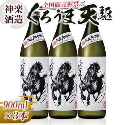 ふるさと納税 西都市 神楽酒造　くろうま天駆　麦焼酎3本セット25度900ml×3本[3183]