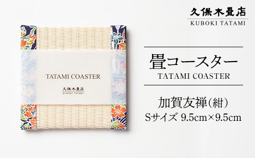 畳コースター 1枚 Sサイズ 加賀友禅（紺） 久保木畳店 TATAMIVILLAGE 須賀川市 福島  F7X-0562