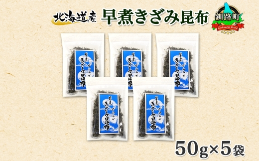 北海道産 昆布 きざみ昆布 50g ×5袋 計250g 釧路 くしろ 釧路昆布 国産 昆布 海藻 ごはん こんぶ おかず お弁当 コンブ 朝食 保存食 夕飯 ふりかけ チャック付 お取り寄せ 送料無料 北連物産 きたれん 北海道 釧路町　121-1926-19