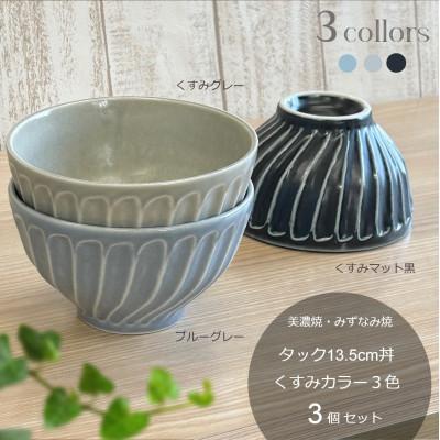 ふるさと納税 瑞浪市 【美濃焼/みずなみ焼】タック13.5cm小丼 3個セット(くすみカラー色違い)