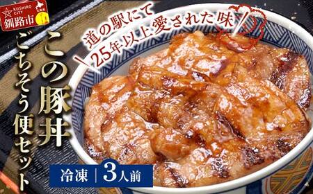 【期間限定！寄附額改定↓！】北海道名物 この豚丼 ごちそう便セット (豚肉) 3人前 ※冷凍発送※ ぶた丼 豚丼 豚丼の具 阿寒ポーク ぶた肉 豚 ぶた 豚ロース ロース ロース肉 豚ロース肉 北海道 F4F-8197