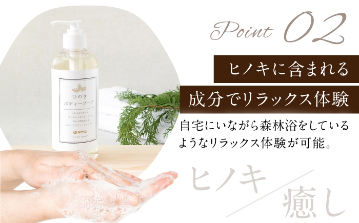香りの良いヒノキから採れる精油成分を配合したボディソープ