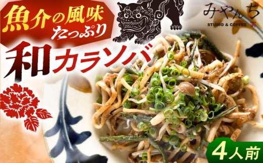 新感覚 沖縄そば ！ 和カラソバ (4人前) 和風 汁なし 簡単調理 沖縄そば麺 冷凍 麺類 おきなわそば そば 沖縄 おきなわ ご当地グルメ お土産 ギフト セット おすすめ 人気 グルメ 通販 沖縄料理 沖縄グルメ お取り寄せ 沖縄市 / みやんち STUDIO&COFFEE [BCCX008]