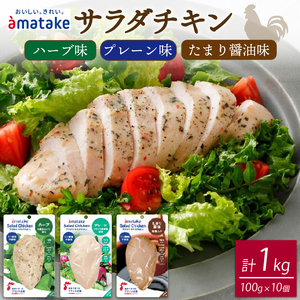 サラダチキン 3種食べ比べ (たまり醤油味 / プレーン味 / ハーブ味) 計10袋 ＼ 小分け ／