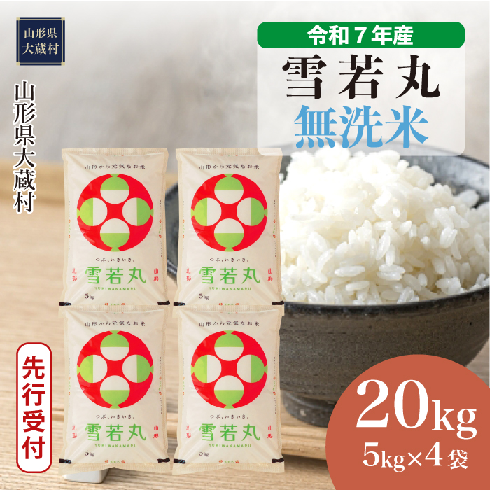＜令和7年産米先行受付＞ 大蔵村産 雪若丸 【無洗米】 20kg （5kg×4袋） 配送時期指定できます！