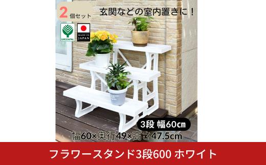 フラワースタンド3段600 ホワイト 2個セット 屋外 家庭菜園 園芸用品 燕三条製 10000円以下 1万円以下 【010S645】