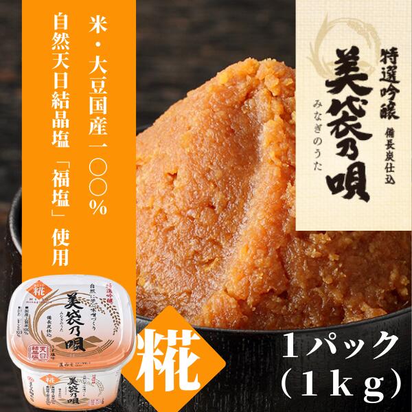 【ふるさと納税】味噌 みそ 糀みそ 美袋乃唄 1kg まるみ麹本店 調味料 総社 そうじゃ 特選 010-058