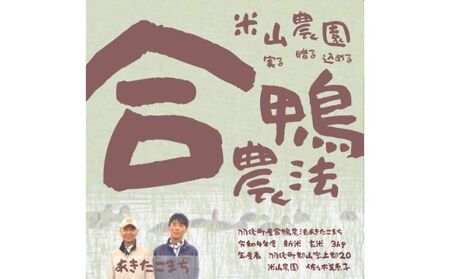 合鴨農法米あきたこまち　玄米5kg お米 あきたこまち 