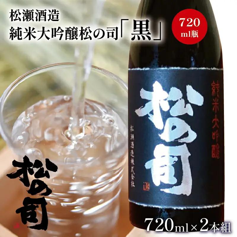 酒 日本酒 地酒 純米大吟醸 松の司 黒 720ml 2本セット ( 酒 日本酒 清酒 地酒 16度 酒 ギフト 酒 お歳暮 酒 プレゼント 酒 松瀬酒造 酒 滋賀 竜王 酒)