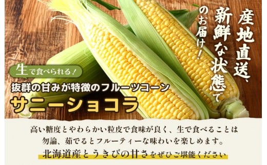 【2026年度発送分】上原農場直送 有機栽培とうもろこし (サニーショコラ) 約30kg 約65本前後