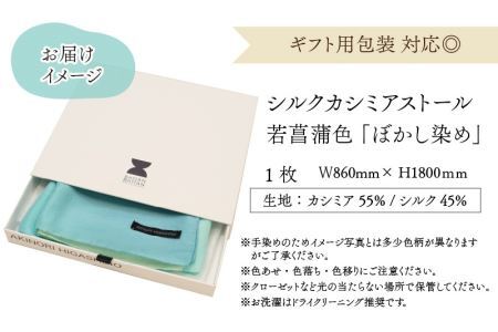 羽二重ストール 若菖蒲色 ぼかし染め [P-053001]