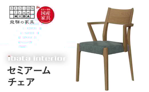 falsetto セミアームチェア / スタンダードタイプ 飛騨の家具 イバタインテリア [Q2870] ダイニングチェア 椅子 いす 木製家具 ナチュラル おしゃれ 家具 飛騨家具 飛騨市 DC-219-S