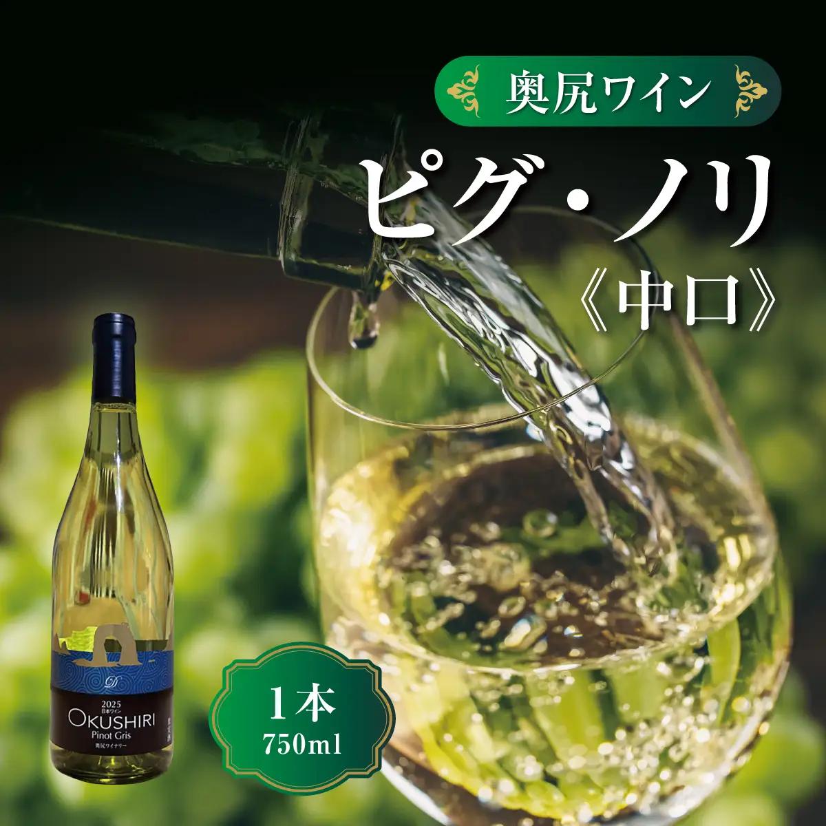 「奥尻ワイン」ピノ・グリ 「OKUSHIRI Pinot Gris」 1本 750ml  | ワイン 白ワイン ピノグリ 辛口 オレンジピール 柑橘 ボトル ワイナリー 瓶 ワインリスト ぶどう 葡萄 ブドウ | 北海道 奥尻町 OKS08-007