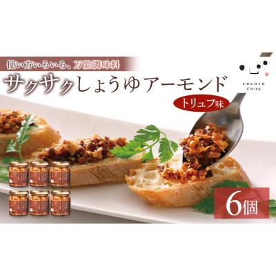 ふるさと納税 大田原市 キッコーマンこころダイニング　サクサクしょうゆアーモンド　トリュフ風味　6個セット