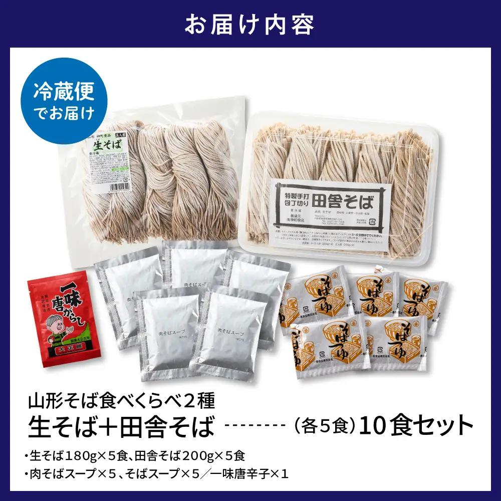 山形そば 食べくらべ 2種「10食セット」 そば 食べ比べ 生麺