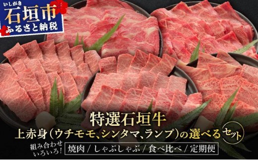 
                  ＜選べる内容＞【2025年11月以降順次発送】希少な特選石垣牛をご家庭で！！上赤身（ウチモモ、シンタマ、ランプ）と上カルビ焼肉用食べ比べセット | 沖縄 石垣 特選 牛 上 赤身 ウチモモ シンタマ ランプ カルビ 肉 食べ比べ 真空 冷凍 タレ
                