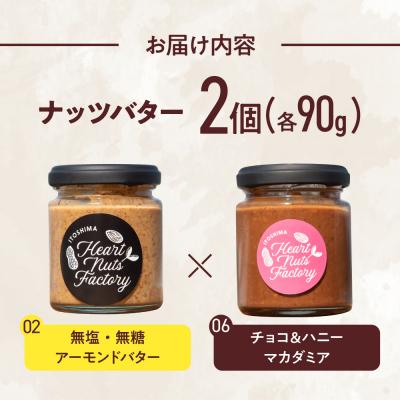 ふるさと納税 糸島市 アーモンドバター  /  チョコ&ハニーマカダミア 90g×2本セット [ASJ031] |  | 03
