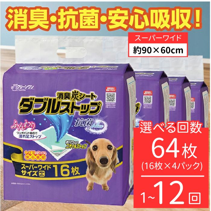 【ふるさと納税】消臭シート ダブルストップ スーパーワイド 16枚×4袋 3ヶ月 6ヶ月 12ヶ月 シーズイシハラ クリーンワン ペットシーツ 犬用 大型犬 中型犬 消臭 抗菌 炭シート ペットシート