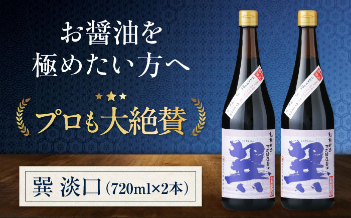 天然丸大豆醤油 巽 淡口 720ml×2本 愛媛県大洲市/株式会社梶田商店 [AGBB015]