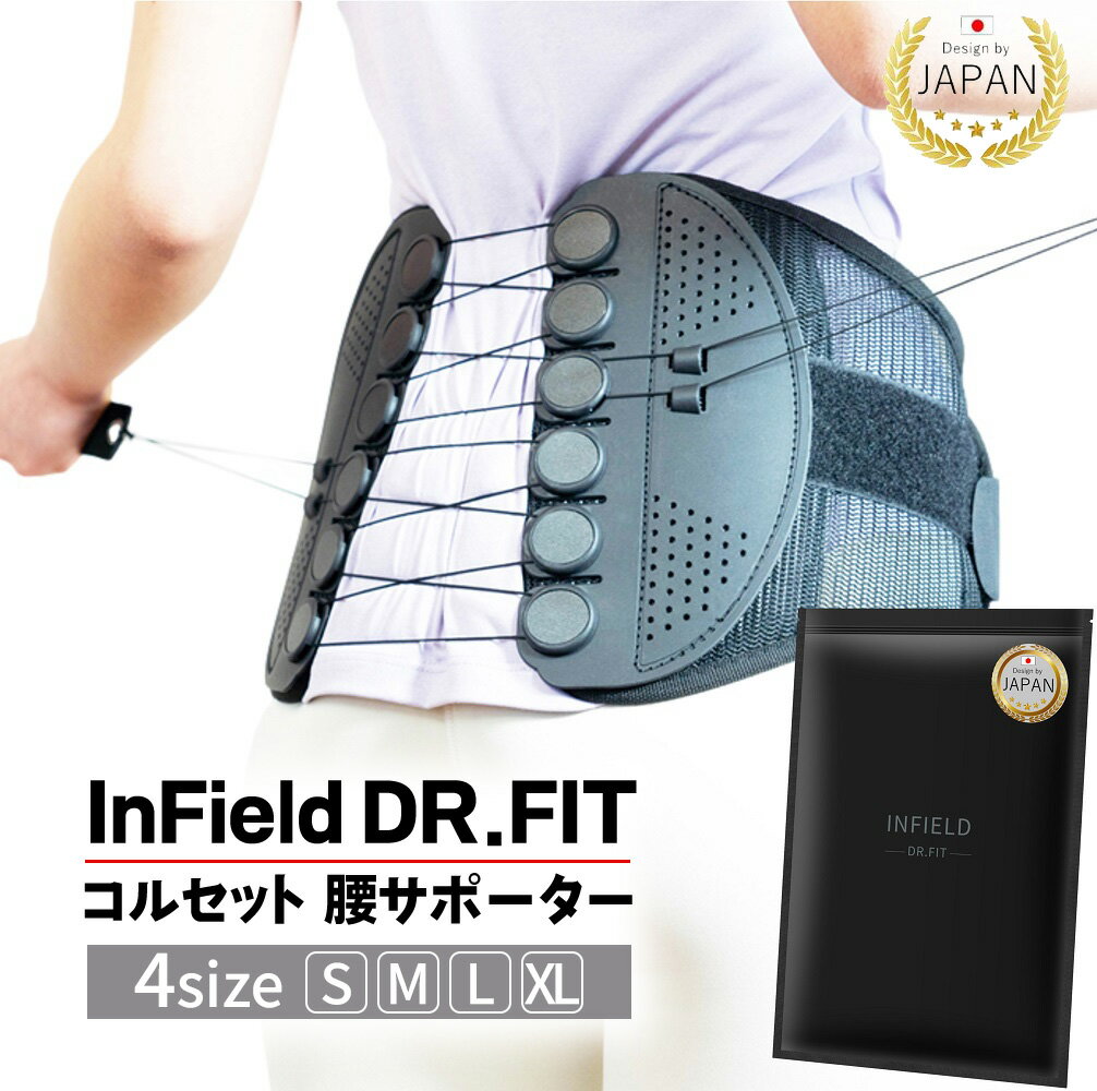 【ふるさと納税】【選べるサイズ】INFIELD「DR.FIT」コルセット 腰サポーター ｜ 骨盤 姿勢 猫背 姿勢矯正 ベルト S M L XL インフィールド ドクターフィット 耐久性 調整 産後 筋トレ デスクワーク メッシュ 薄手 目立たない 手入れ簡単 洗濯機