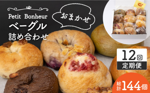 【12回定期便】ベーグル 詰め合わせ 12個セット【プティ・ボヌール】パン 手作り 国産 [MDJ008]