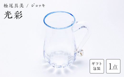 ＜ガラス作家 松尾具美＞ジョッキ「光彩」 《ギフト用》 硝子 ガラス グラス ジョッキ コップ 松尾具美 贈り物 ギフト F6L-1256