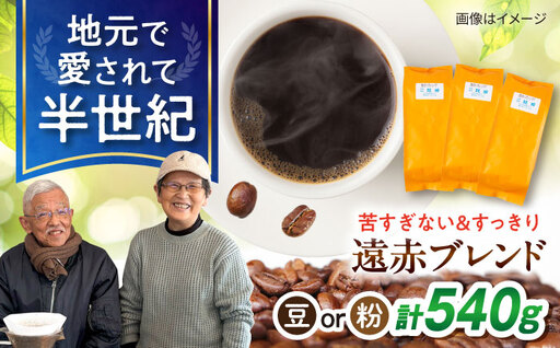 琥珀珈琲 遠赤ブレンド コーヒー豆 180ｇ×3袋【選べる豆or粉】 / コーヒー  焙煎 珈琲　こーひー 豆　まめ 粉 こな / 大村市 / かとりストアー[ACAN146]